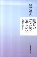 最期の「想い」の遺しかた : 家族や友人に感謝を伝えるために