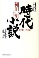 日経時代小説時評 : 1992～2010