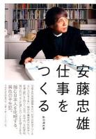 安藤忠雄仕事をつくる : 私の履歴書