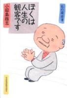 ぼくは人生の観客です ＜私の履歴書＞
