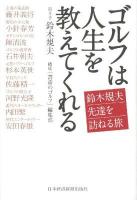 ゴルフは人生を教えてくれる : 鈴木規夫先達を訪ねる旅