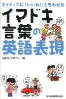 ネイティブに「いいね!」と思わせるイマドキ言葉の英語表現