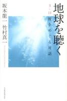 地球を聴く : 3・11後をめぐる対話