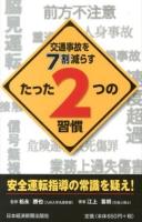 交通事故を7割減らすたった2つの習慣