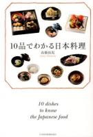 10品でわかる日本料理 = 10 dishes to know the Japanese food