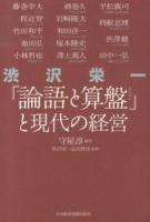 渋沢栄一「論語と算盤」と現代の経営