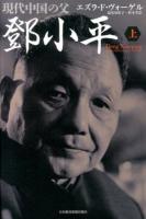 現代中国の父鄧小平 上