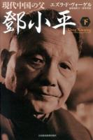 現代中国の父鄧小平 下