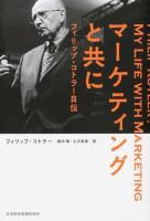マーケティングと共に