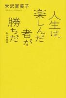 人生は、楽しんだ者が勝ちだ ＜私の履歴書＞