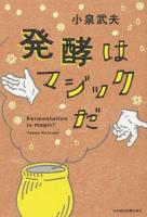 発酵はマジックだ