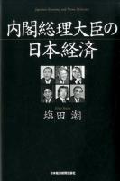 内閣総理大臣の日本経済