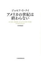 アメリカの世紀は終わらない