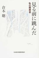 見る前に跳んだ ＜私の履歴書＞