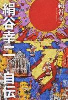 絹谷幸二自伝