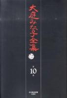 大庭みな子全集 第10巻
