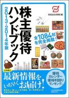 株主優待ハンドブック 2013-2014年版