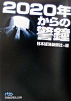 2020年からの警鐘 ＜日経ビジネス人文庫＞