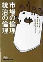 市場の倫理統治の倫理 ＜日経ビジネス人文庫＞