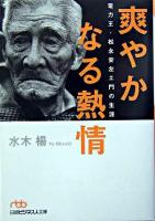 爽やかなる熱情 : 電力王・松永安左エ門の生涯 ＜日経ビジネス人文庫＞