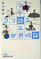 タテ読みヨコ読み世界時評 ＜日経ビジネス人文庫＞