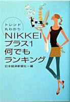トレンド丸わかりNikkeiプラス1何でもランキング ＜日経ビジネス人文庫＞