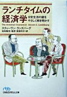 ランチタイムの経済学 : 日常生活の謎をやさしく解き明かす ＜日経ビジネス人文庫＞