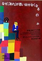 なぜ、「あれ」が思い出せなくなるのか : 記憶と脳の7つの謎 ＜日経ビジネス人文庫＞