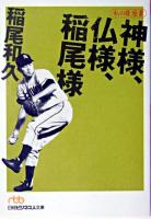 神様、仏様、稲尾様 : 私の履歴書 ＜日経ビジネス人文庫＞