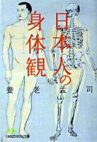 日本人の身体観 ＜日経ビジネス人文庫＞