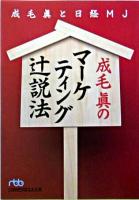 成毛眞のマーケティング辻説法 ＜日経ビジネス人文庫＞