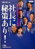 社長に秘策あり! : 時代を先取るトップの着眼 ＜日経ビジネス人文庫＞