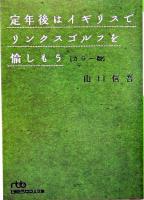 定年後はイギリスでリンクスゴルフを愉しもう ＜日経ビジネス人文庫＞ カラー版.