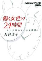働く女性の24時間 ＜日経ビジネス人文庫＞