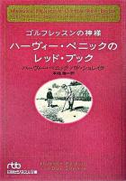 ゴルフレッスンの神様ハーヴィー・ペニックのレッド・ブック ＜日経ビジネス人文庫＞