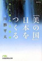 「美の国」日本をつくる : 水と緑の文明論 ＜日経ビジネス人文庫＞