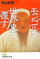 モンゴルが世界史を覆す <日経ビジネス人文庫>