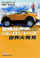 冒険投資家ジム・ロジャーズ世界大発見 ＜日経ビジネス人文庫＞