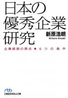 日本の優秀企業研究 : 企業経営の原点-6つの条件 ＜日経ビジネス人文庫＞