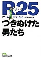 R25つきぬけた男たち ＜日経ビジネス人文庫＞
