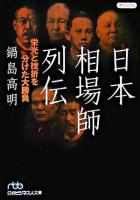日本相場師列伝 : 栄光と挫折を分けた大勝負 ＜日経ビジネス人文庫＞