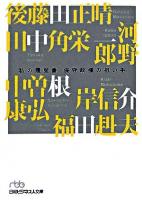 保守政権の担い手 ＜日経ビジネス人文庫  私の履歴書＞