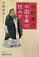 中野孝次中国古典の読み方 ＜日経ビジネス人文庫＞