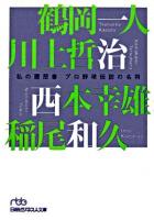 プロ野球伝説の名将 ＜日経ビジネス人文庫  私の履歴書＞
