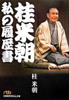 桂米朝私の履歴書 ＜日経ビジネス人文庫＞