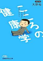 こころの健康学 : がんばりすぎずに生きてみよう ＜日経ビジネス人文庫＞