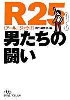 R25男たちの闘い ＜日経ビジネス人文庫＞