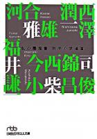 科学の求道者 ＜日経ビジネス人文庫  私の履歴書＞
