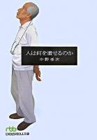人は何を遺せるのか ＜日経ビジネス人文庫＞