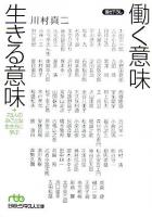 働く意味生きる意味 : 73人のみごとな生き方に学ぶ ＜日経ビジネス人文庫＞